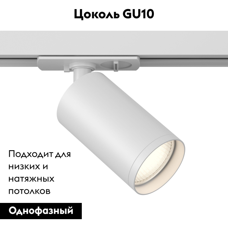 Трековый светильник Maytoni Focus S TR020-1-GU10-W в Санкт-Петербурге