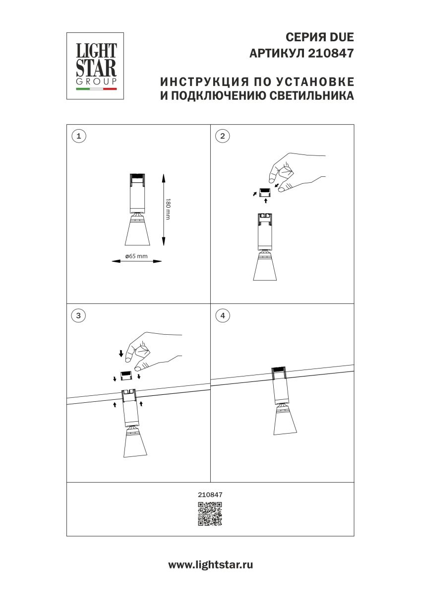 Трековый однофазный светильник Lightstar Due Hermes 210847 в #REGION_NAME_DECLINE_PP#