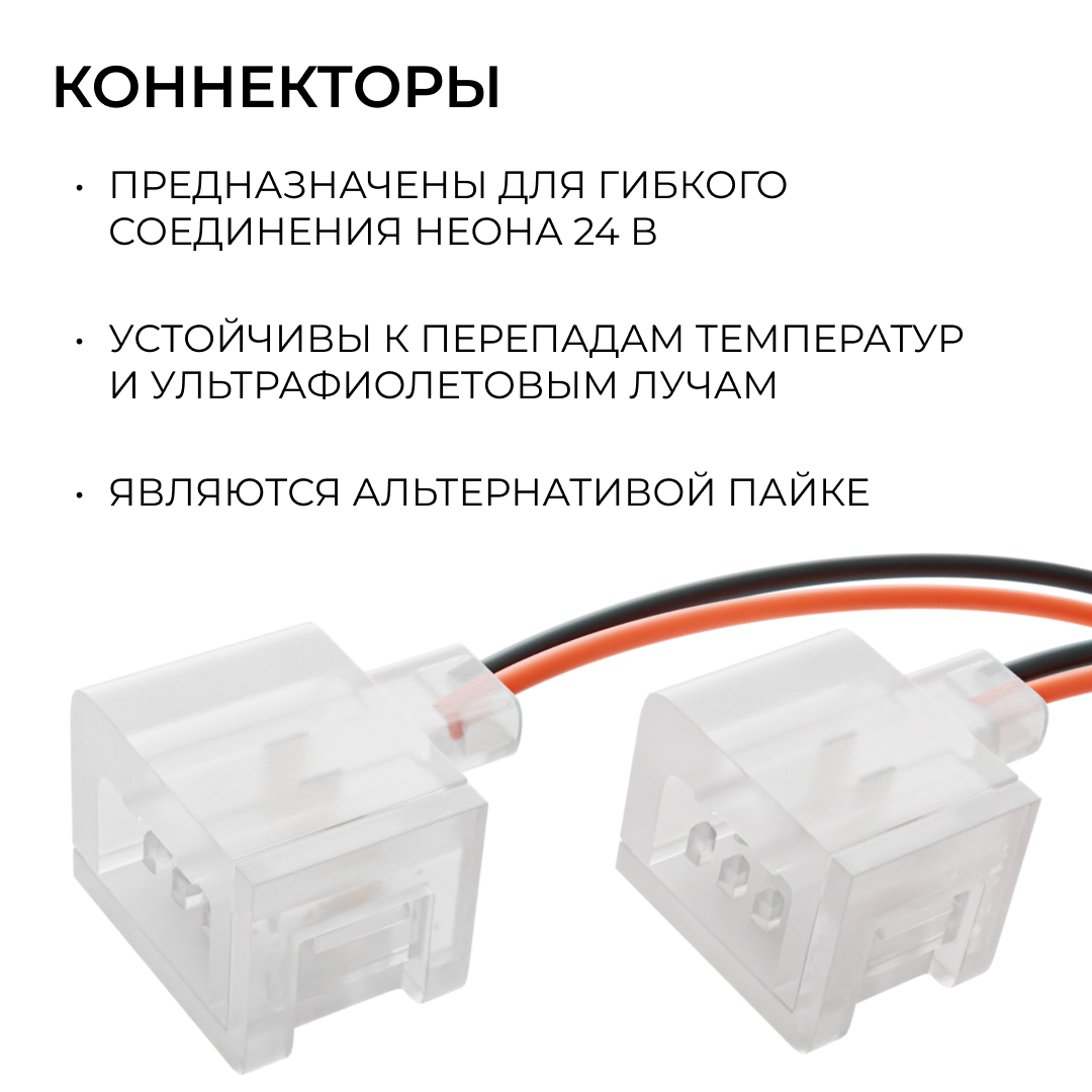 Комплект (2шт) коннекторов (2 клипсы с проводом) для соединения светодиодного неона 24В 6х12мм, арт. 17-300...17-309 Apeyron 09-173 в Санкт-Петербурге