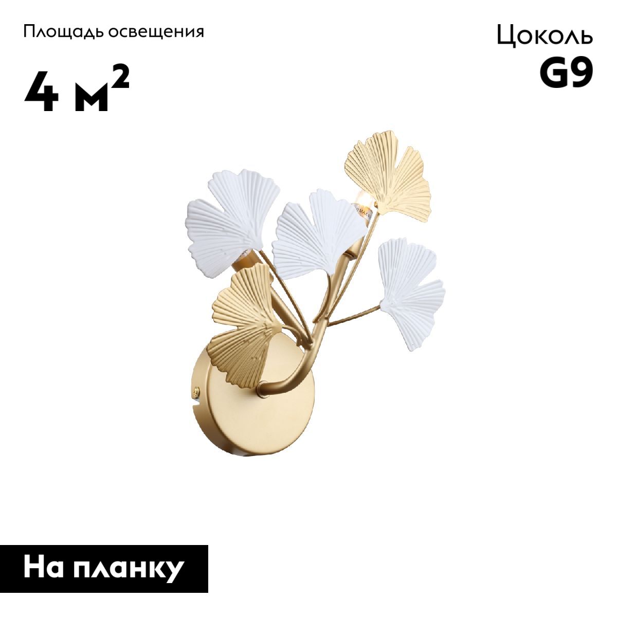 Бра Favourite Ginkoa 4080-2W в #REGION_NAME_DECLINE_PP#