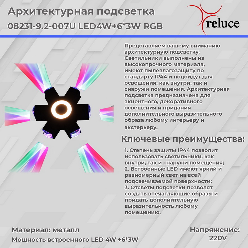 Архитектурный светильник Reluce 08231-9.2-007U LED4W+6*3W RGB BK в Санкт-Петербурге