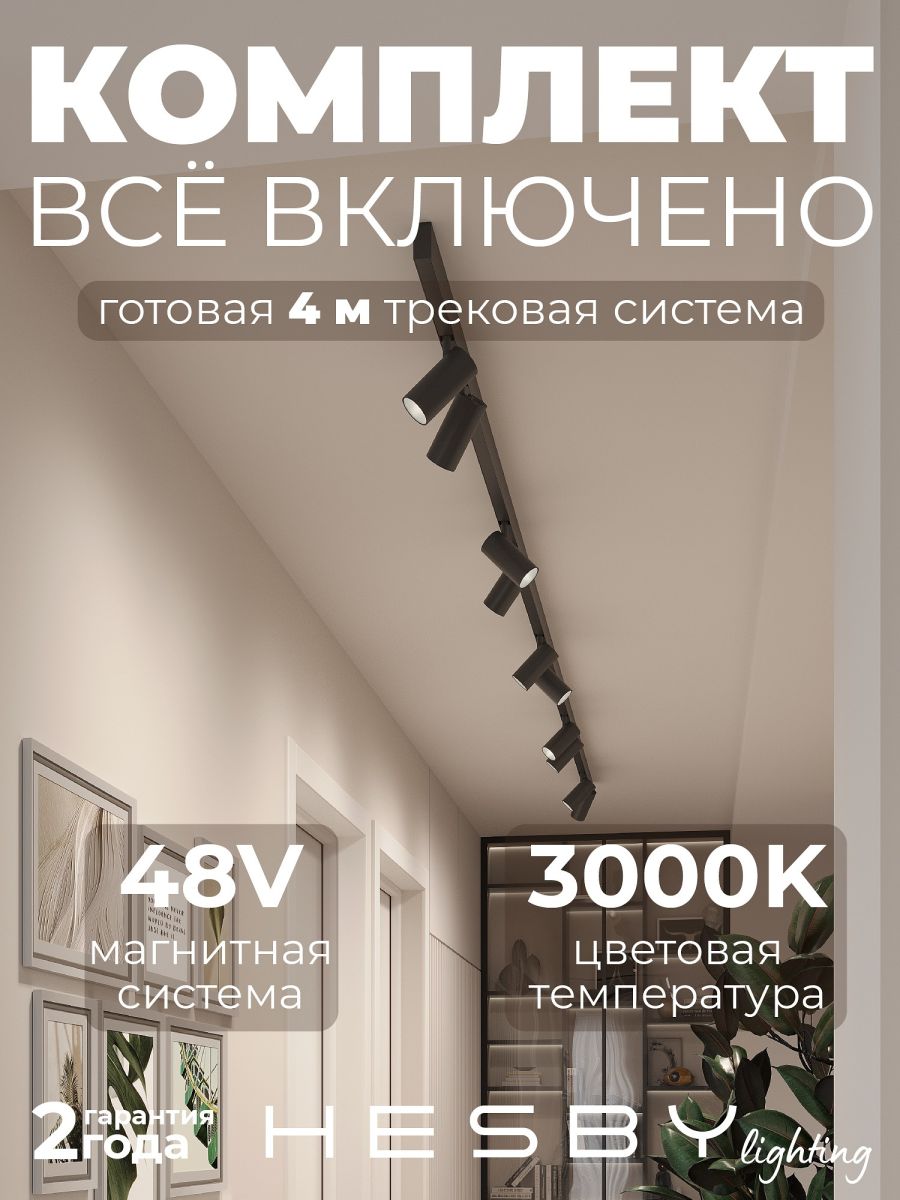 Трековая система со светильниками №3 трехфазная накладная Eldeko (48В, форма - прямая, 4м, 3000K) черная Hesby Lighting HSBL_kompl_E003_NI4B3K в #REGION_NAME_DECLINE_PP#