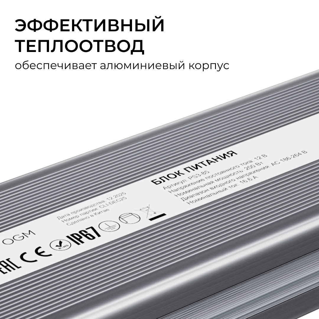Блок питания OGM 12В, 200Вт, 186-264В, 16,6А, IP67 PS3-85 в #REGION_NAME_DECLINE_PP#