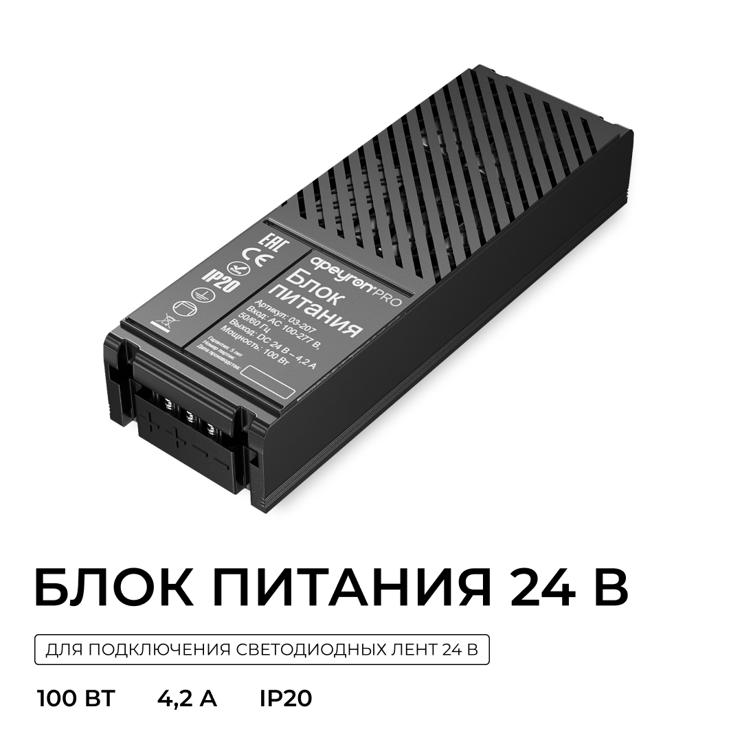 Блок питания Apeyron Pro 24В, 100Вт, 100-277В, 4,2А, IP20 03-207 в #REGION_NAME_DECLINE_PP#