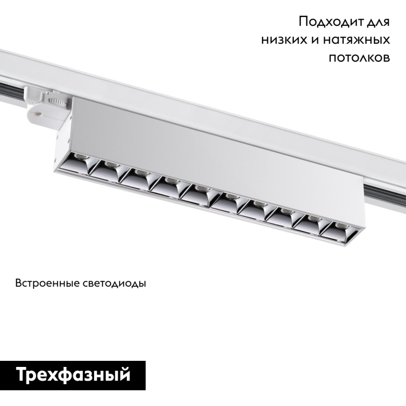 Трековый светильник Novotech Iter 358844 в Санкт-Петербурге