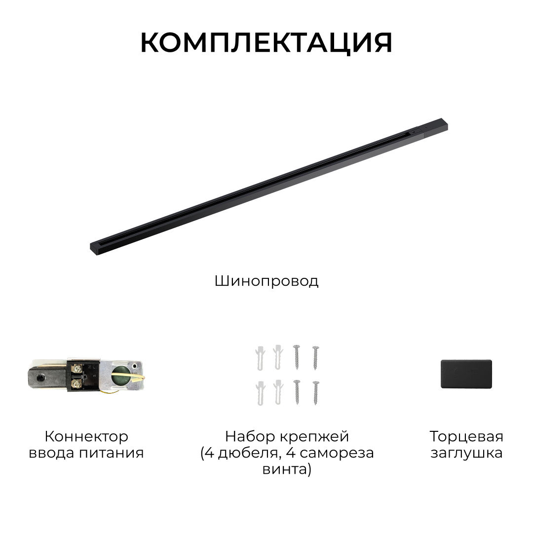 Шинопровод однофазный накладной/подвесной Apeyron в комплекте крепёж, токоввод, заглушка R45-08 в #REGION_NAME_DECLINE_PP#