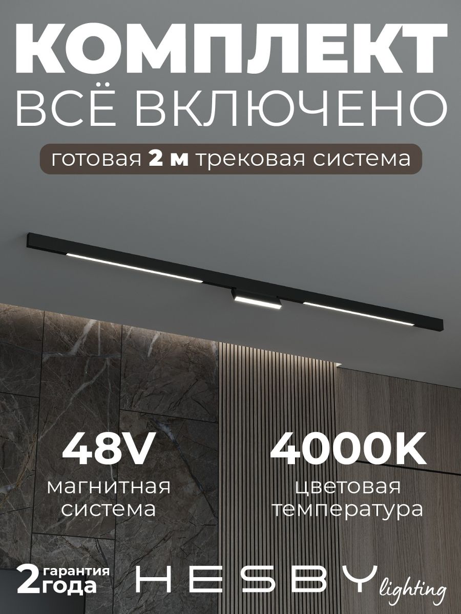 Трековая система со светильниками №6 трехфазная накладная Eldeko (48В, форма - прямая, 2м, 4000K) черная Hesby Lighting HSBL_kompl_E006_NI2B4K_01 в #REGION_NAME_DECLINE_PP#