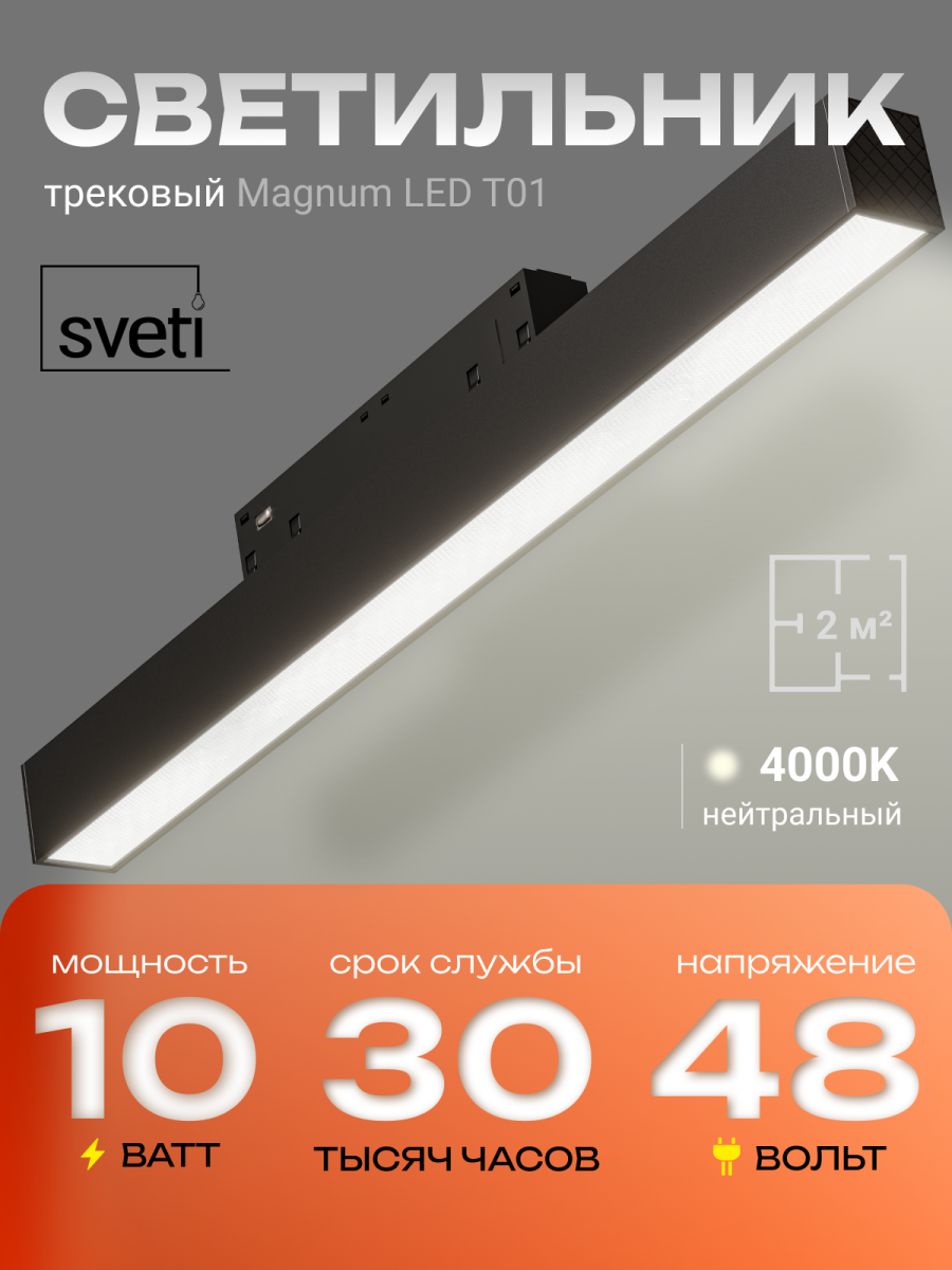 Трековый магнитный светильники Sveti Magnum SLD-T0101-010-B в Санкт-Петербурге
