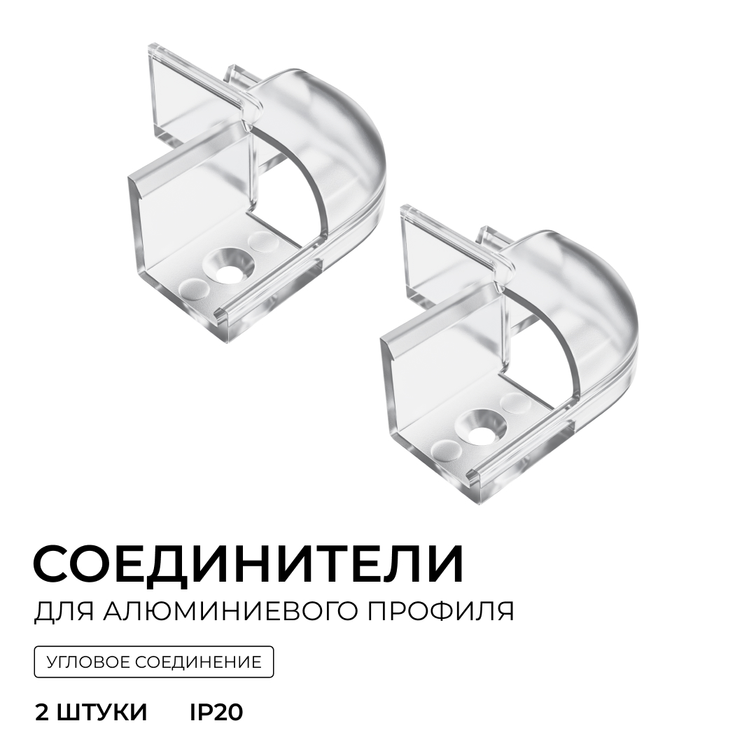 Комплект соединителей монтажный для профиля 08-04/08, прозр., поликарб., внешний угол, 2 шт. Apeyron С-08-04-2 в #REGION_NAME_DECLINE_PP#