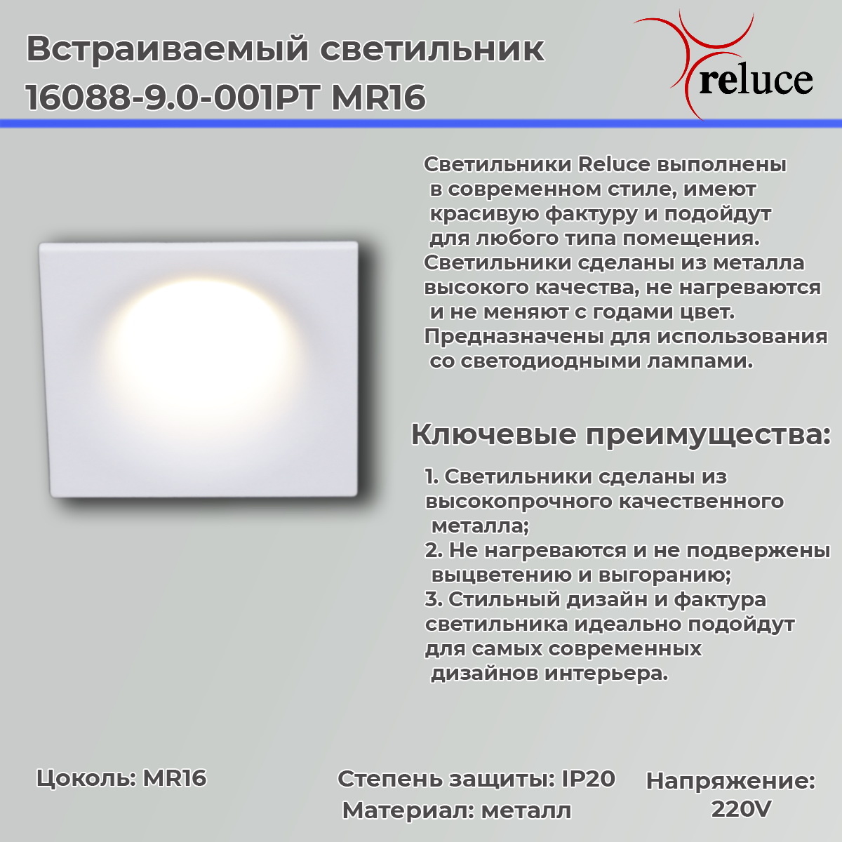 Точечный светильник Reluce 16088-9.0-001PT MR16 WT в #REGION_NAME_DECLINE_PP#