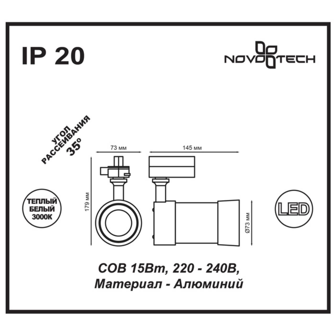 Трековый светодиодный светильник Novotech Pine 357566 в Санкт-Петербурге