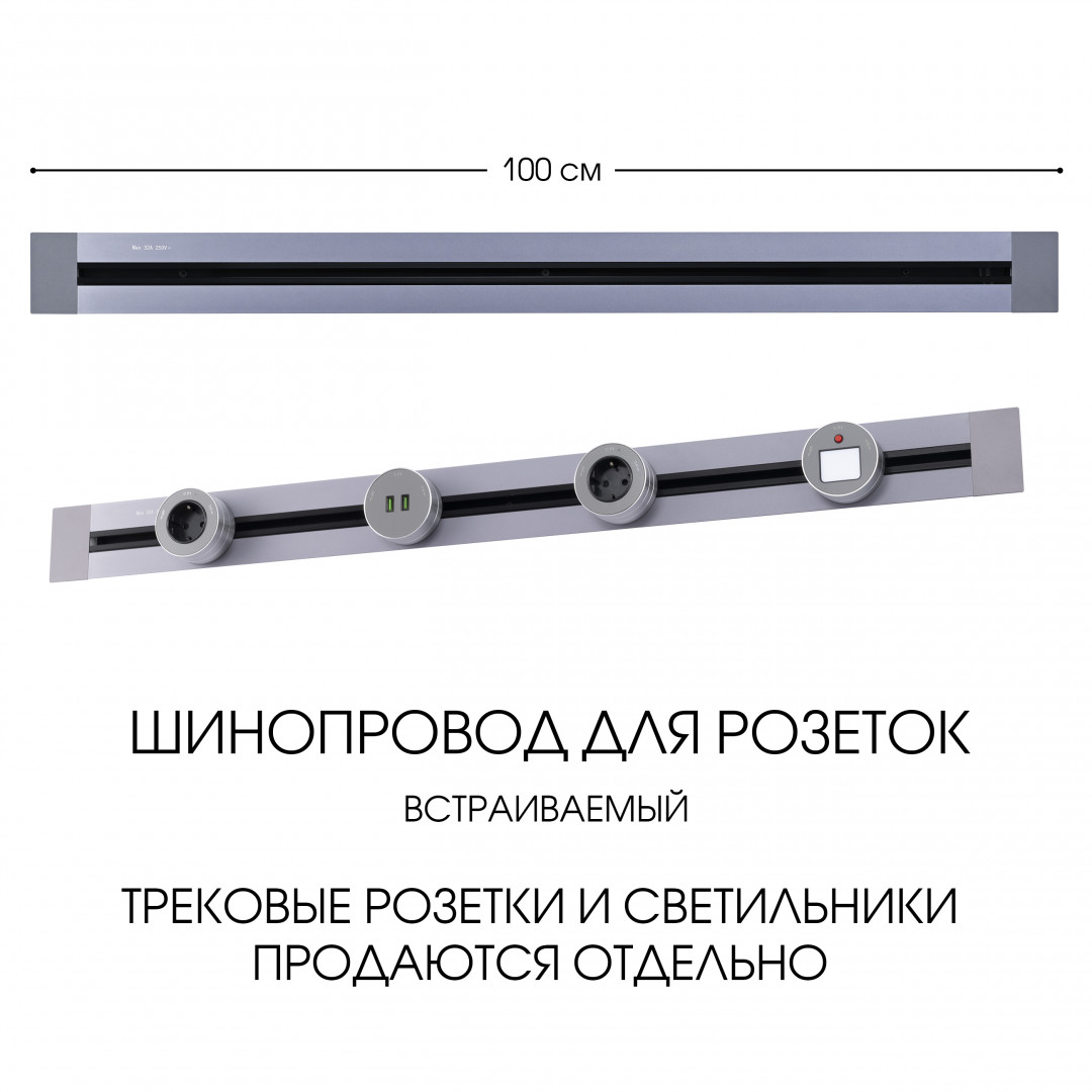 Встраиваемый шинопровод Arte Milano Am-track-sockets 382301TB/100 Grey в Санкт-Петербурге