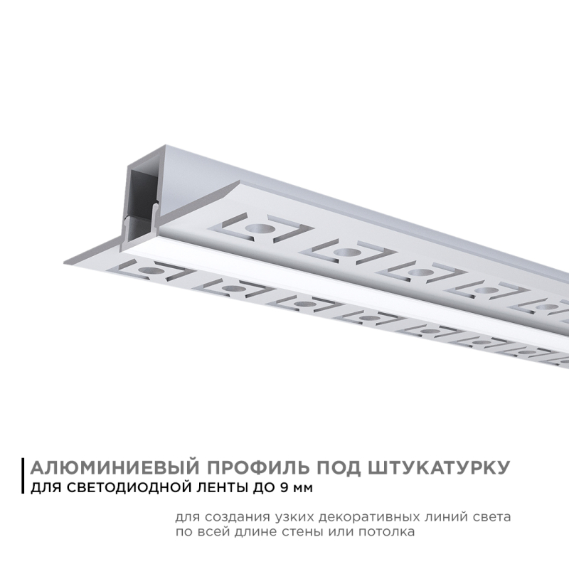 Профиль под штукатурку Apeyron ширина ленты до 9мм (рассеиватель, заглушки - 2шт) 08-47 в Санкт-Петербурге