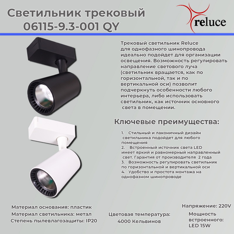 Трековый светильник Reluce 06115-9.3-001QY LED15W BK в Санкт-Петербурге