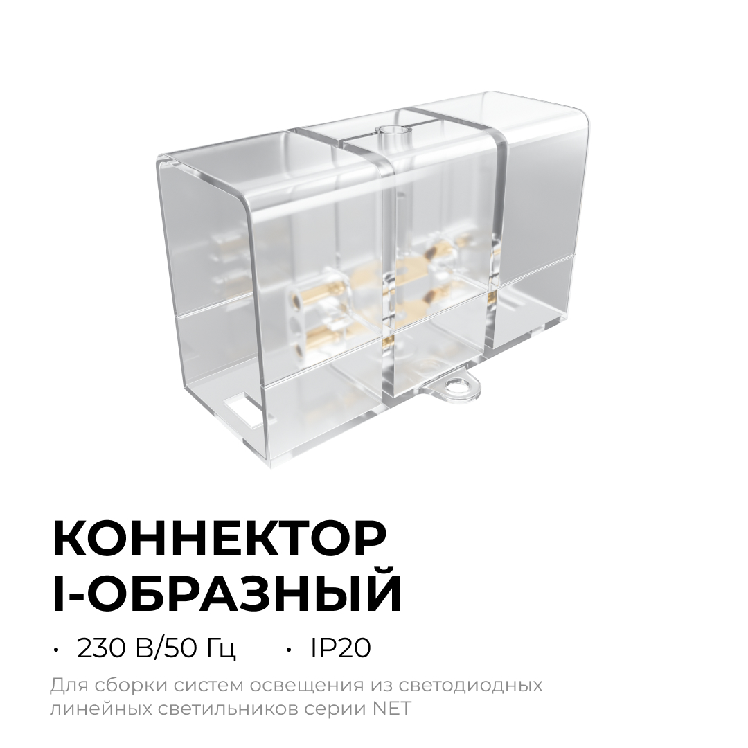 Коннектор для светильников Apeyron серии NET тип I 230В/50Гц 09-135 в Санкт-Петербурге