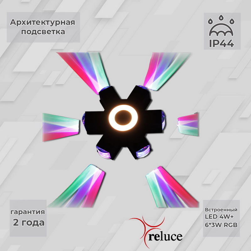 Архитектурный светильник Reluce 08231-9.2-007U LED4W+6*3W RGB BK в Санкт-Петербурге