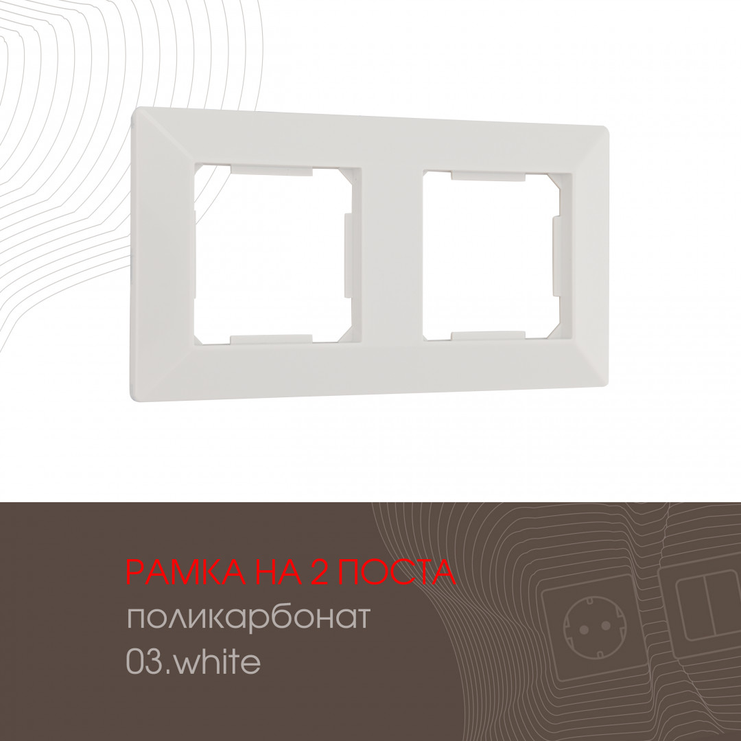 Рамка двухместная Arte Milano 503.03-2.white в Санкт-Петербурге