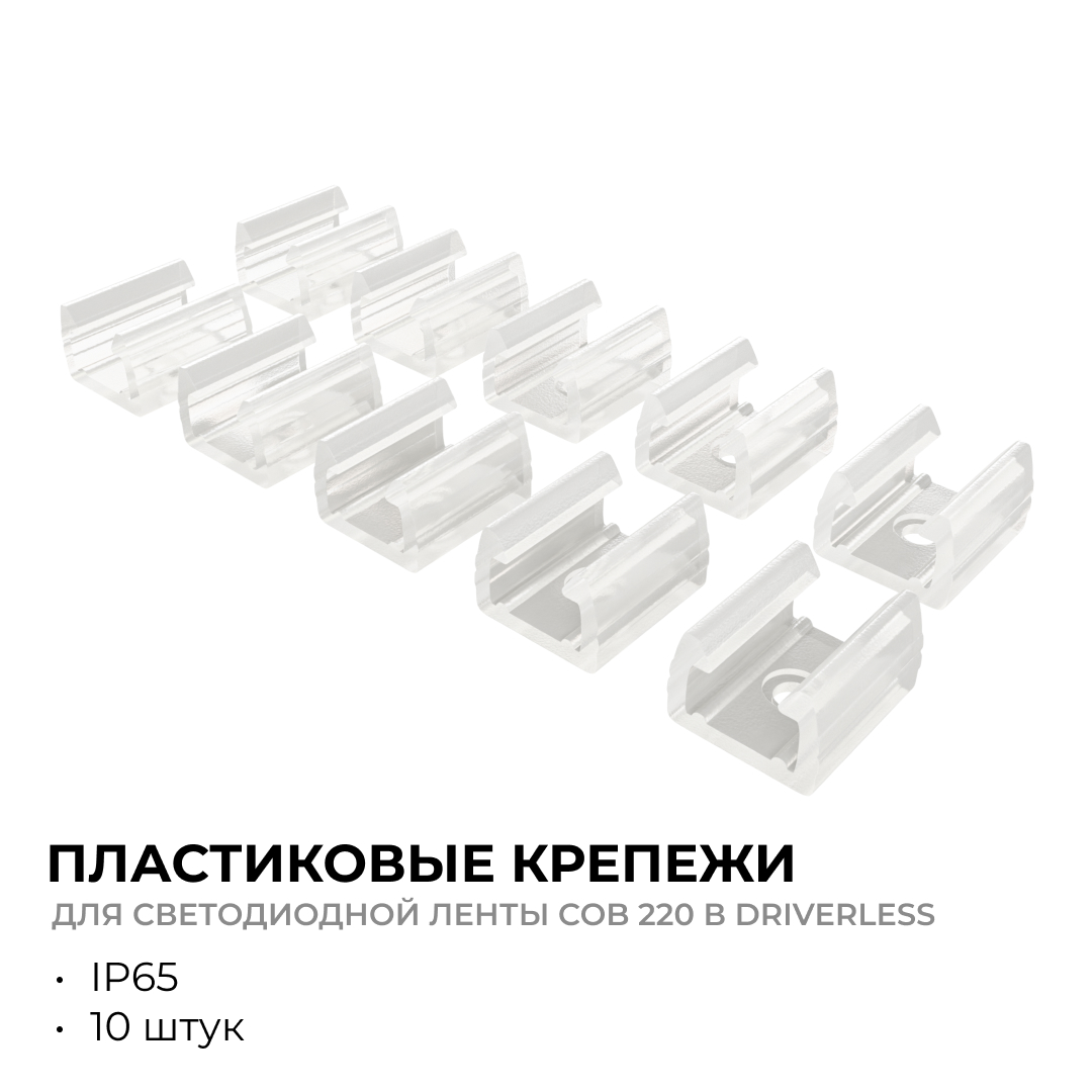 Комплект (10шт) крепежей для светодиодной ленты Apeyron COB 220В-driverless 10-110/111/112 09-147 в Санкт-Петербурге