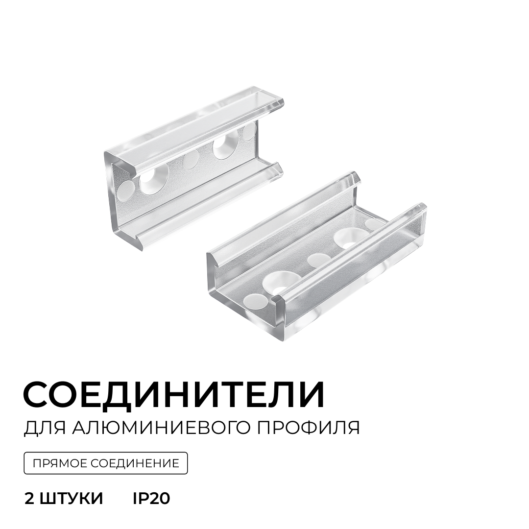 Комплект соединителей монтажный для профиля 08-01/05, прозр., поликарб., прямой, 2 шт. Apeyron С-08-01 в #REGION_NAME_DECLINE_PP#