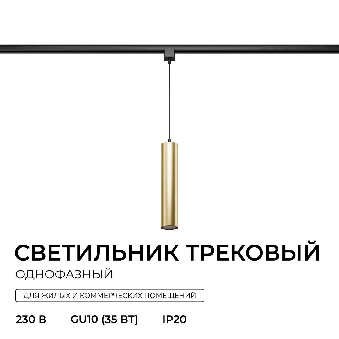 Трековый однофазный светильник Apeyron 16-98 в Санкт-Петербурге