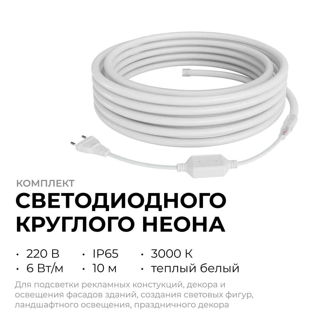Комплект светодиодного неона Apeyron 220В, 6Вт/м, 300лм/м, 3000К, smd 2835, 144д/м 10м, IP65, с аксессуарами (сетевой шнур, заглушка, крепеж - 10шт) 10-113 в Санкт-Петербурге