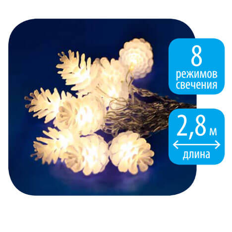 Светодиодная гирлянда (09582) Uniel шишки 220V белый ULD-S0280-020/DTA Warm White IP20 PINE CONES в Санкт-Петербурге