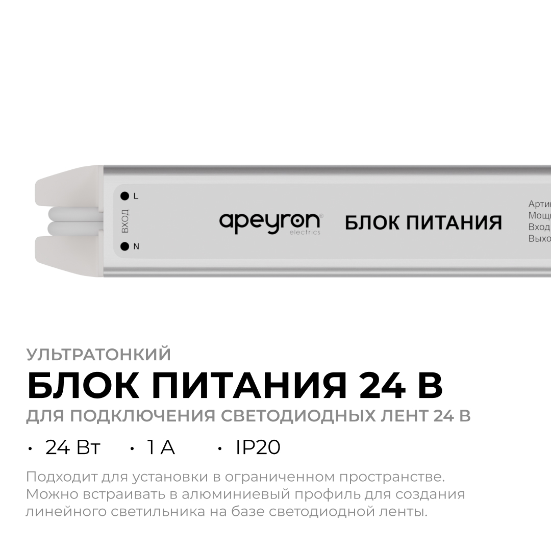 Блок питания Apeyron 24В, 24Вт, 200-264В, 1А, IP20 03-182 в Санкт-Петербурге