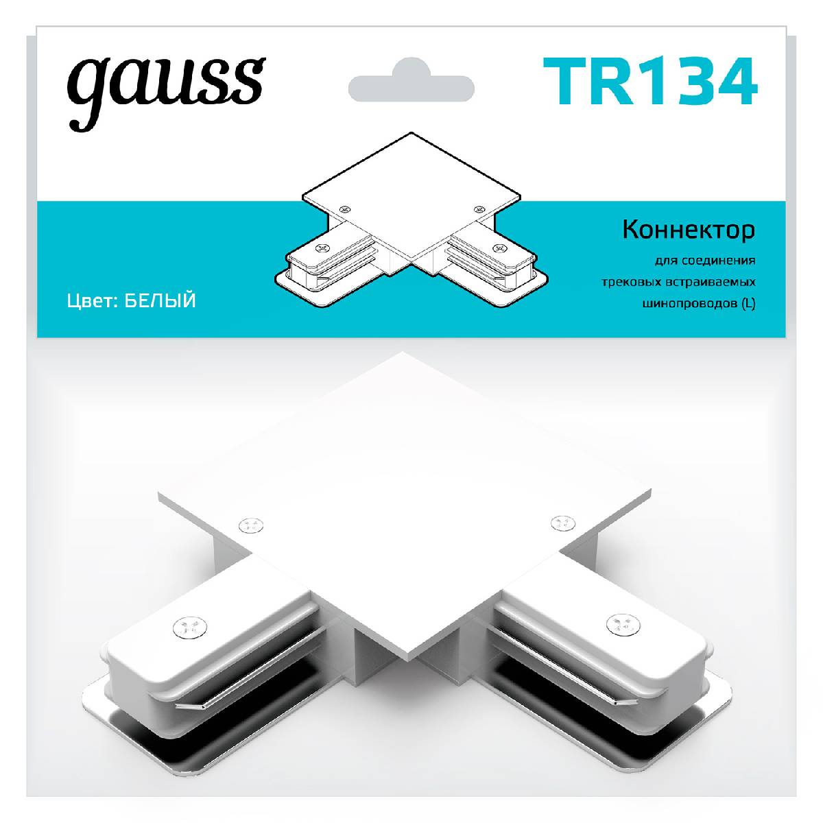 Коннектор L-образный Gauss TR134 в Санкт-Петербурге