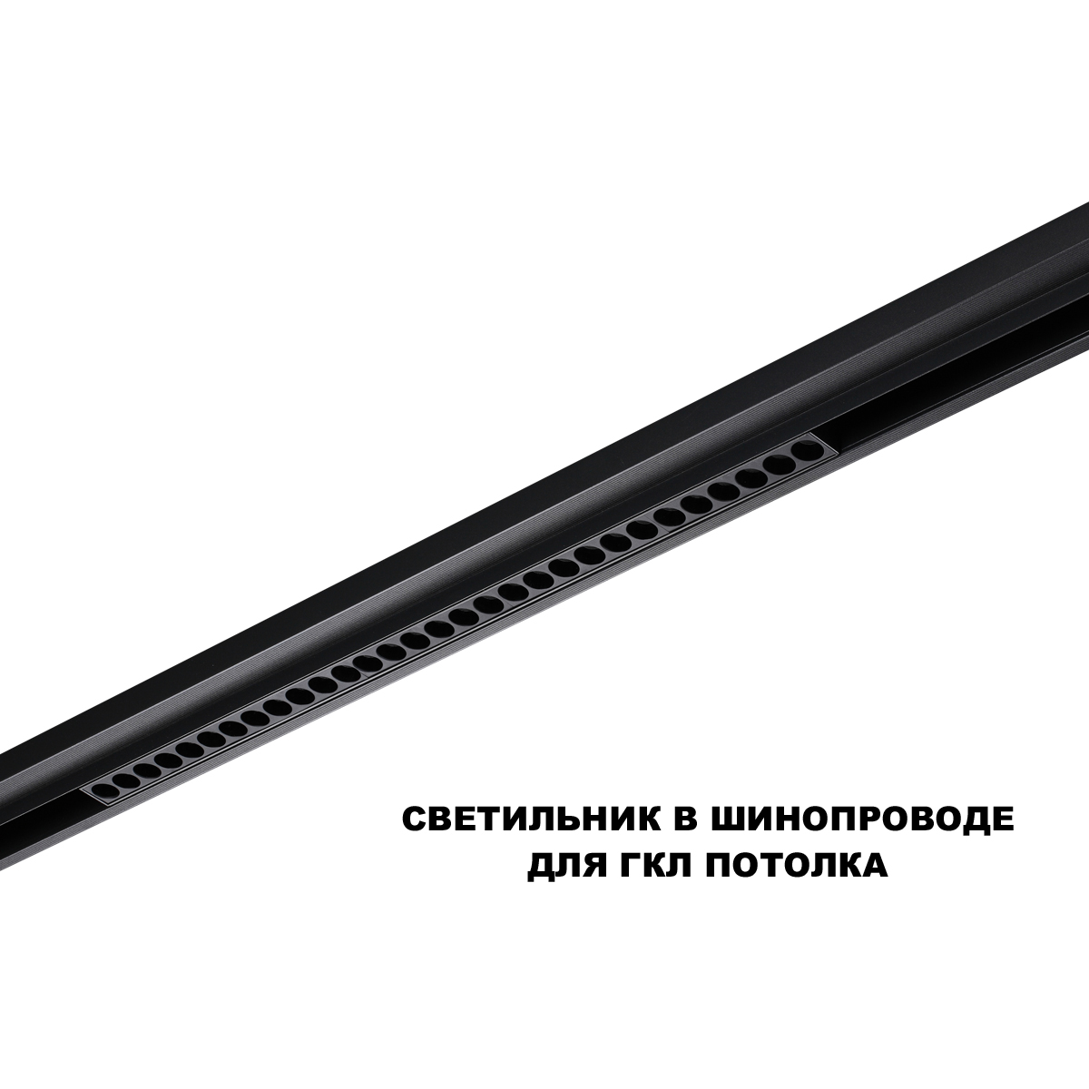 Трековый низковольтный светильник Novotech Shino Flum 359637 в Санкт-Петербурге