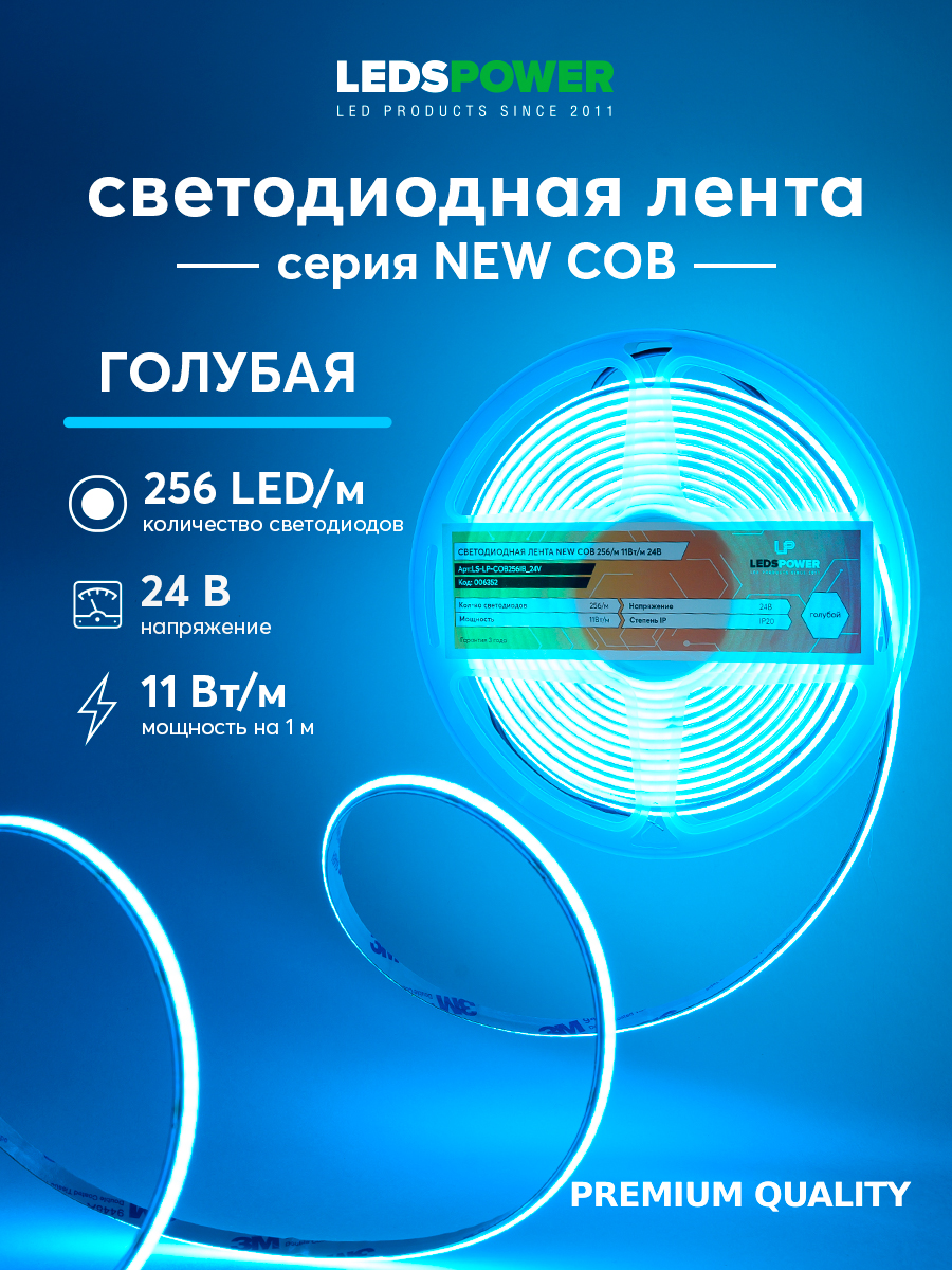 Светодиодная лента LEDS POWER NEW COB 256/м (11Вт/м) 24В голубая 006352 в #REGION_NAME_DECLINE_PP#