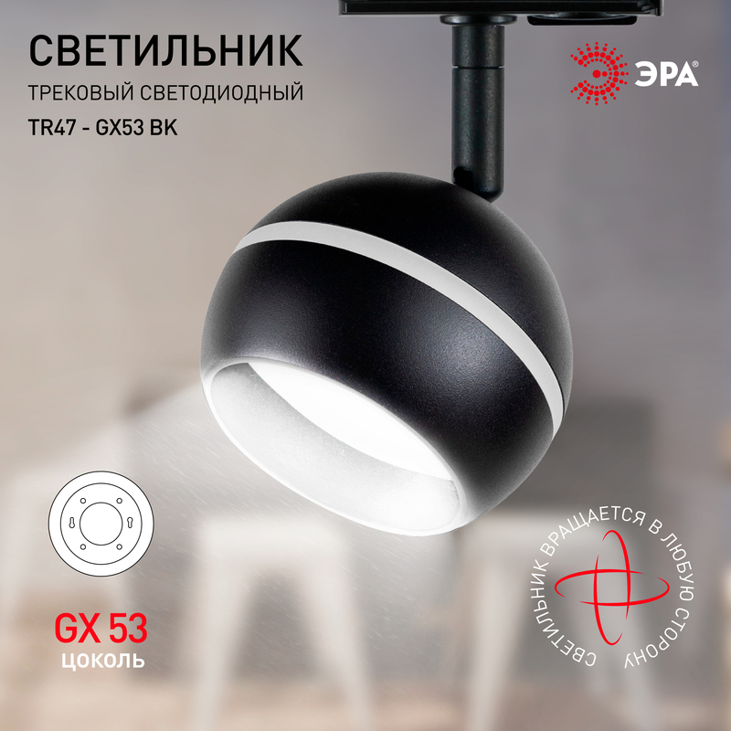 Трековый светильник Эра TR47 - GX53 BK Б0054156 в Санкт-Петербурге