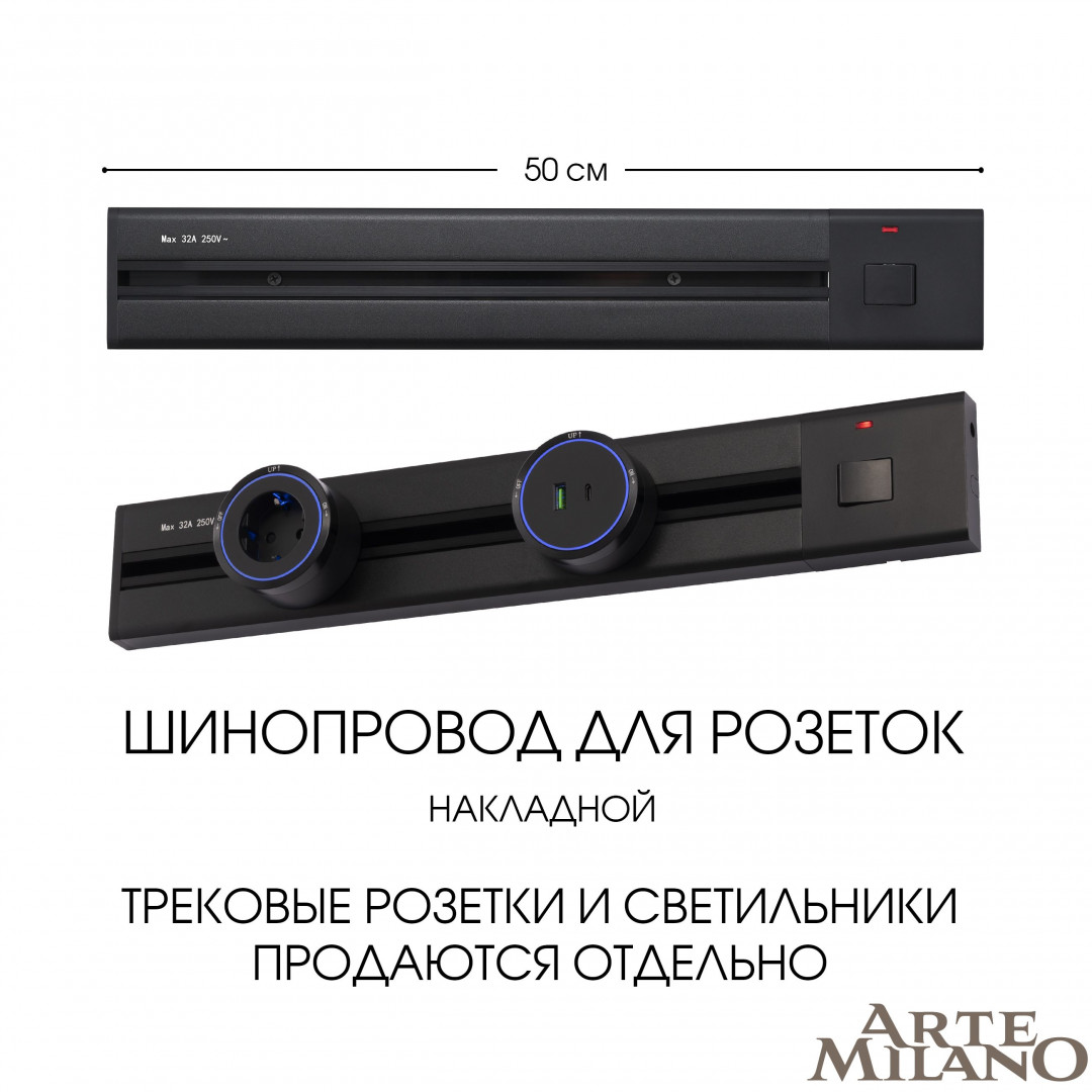 Накладной шинопровод с выключателем Arte Milano Am-track-sockets 385205TOB/50 Black в Санкт-Петербурге