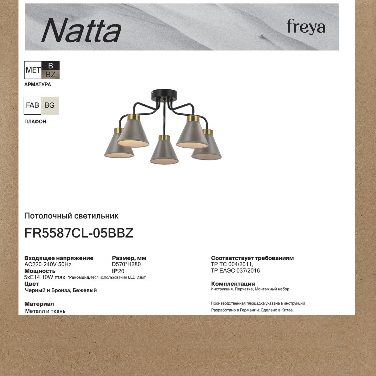 Потолочная люстра Freya Natta FR5587CL-05BBZ в #REGION_NAME_DECLINE_PP#