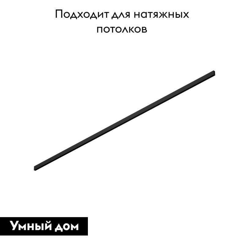 Шинопровод Denkirs TR2003-BK 3м в #REGION_NAME_DECLINE_PP#