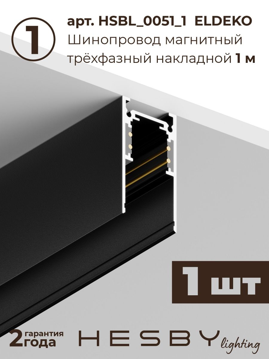 Трековая система со светильниками №8 трехфазная подвесная Eldeko (48В, форма - прямая, 1м, 3000K) черная Hesby Lighting HSBL_kompl_E008_PI1B3K в #REGION_NAME_DECLINE_PP#