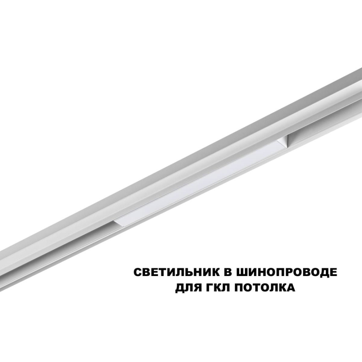 Трековый низковольтный светильник Novotech Shino Flum 359616 в Санкт-Петербурге