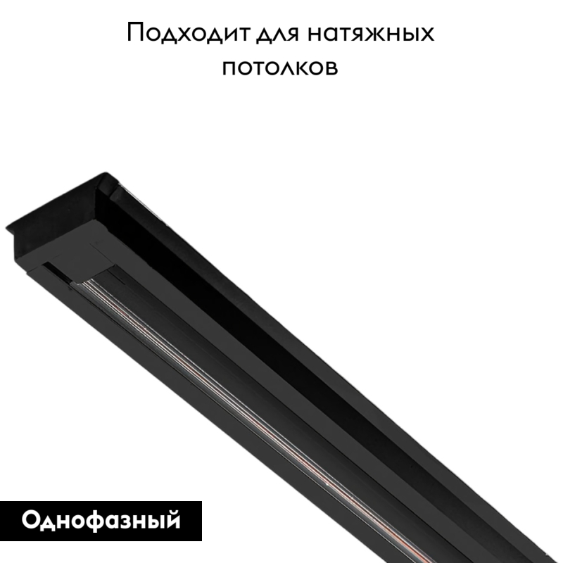 Шинопровод однофазный Feron CAB1003 3м черный 10342 УЦ в Санкт-Петербурге