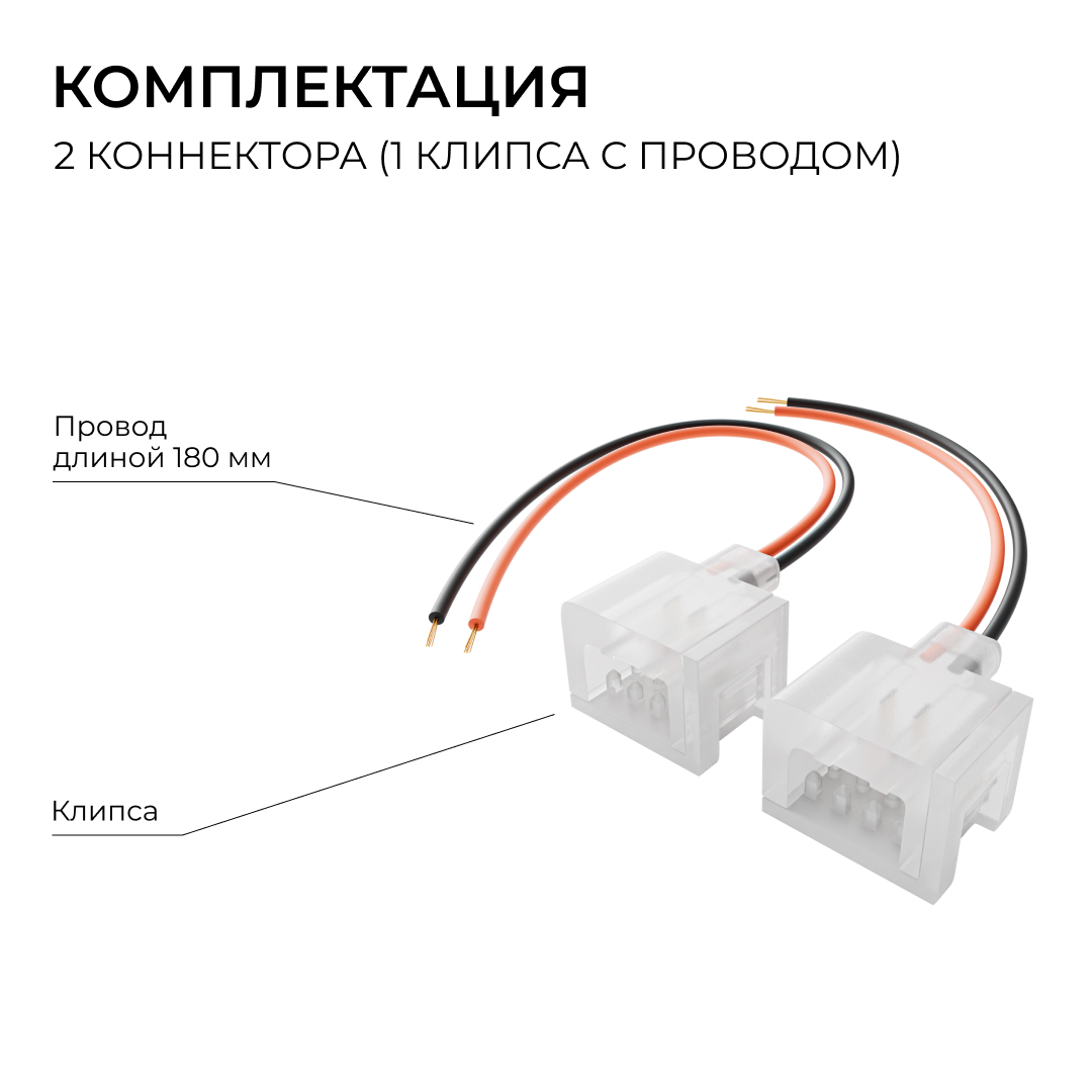 Комплект (2шт) коннекторов (1клипса с проводом) для подключения светодиодного неона 24В 6х12мм, арт. 17-300...17-309 Apeyron 09-172 в Санкт-Петербурге