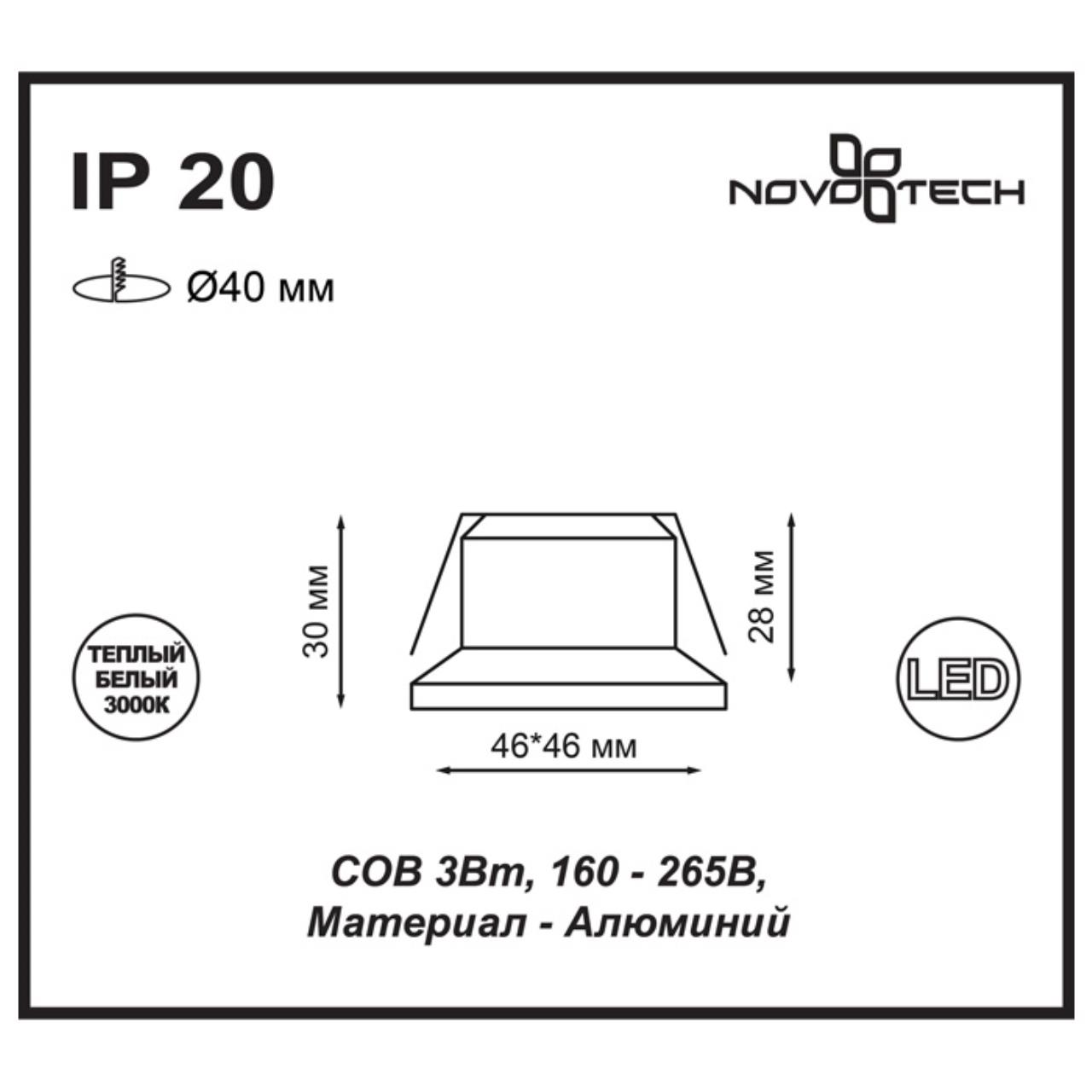 Встраиваемый светодиодный светильник Novotech Dot 357701 в Санкт-Петербурге