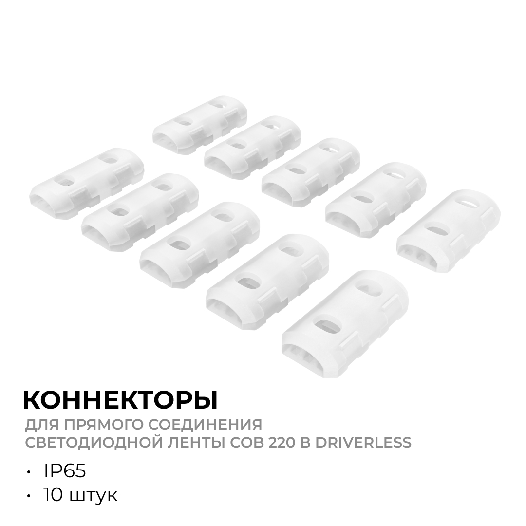 Комплект (10шт) коннекторов для прямого соединения светодиодной ленты Apeyron COB 220В-driverless 10-110/111/112 09-148 в Санкт-Петербурге