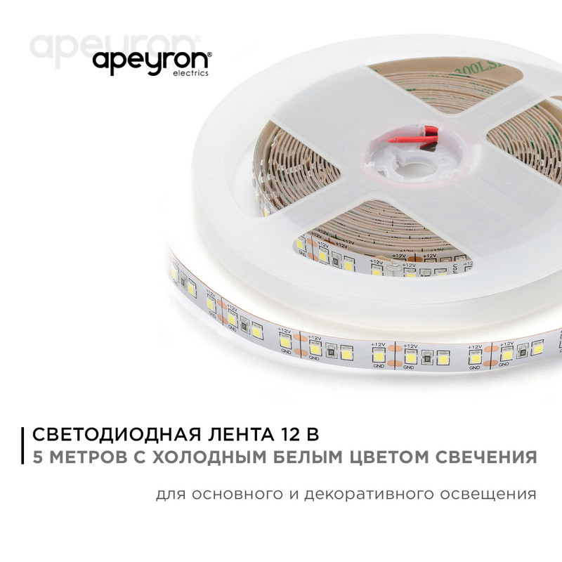 Светодиодная лента Apeyron Стандарт 12В 2835 14,4Вт/м 6500К 5м IP20 00-52 в Санкт-Петербурге