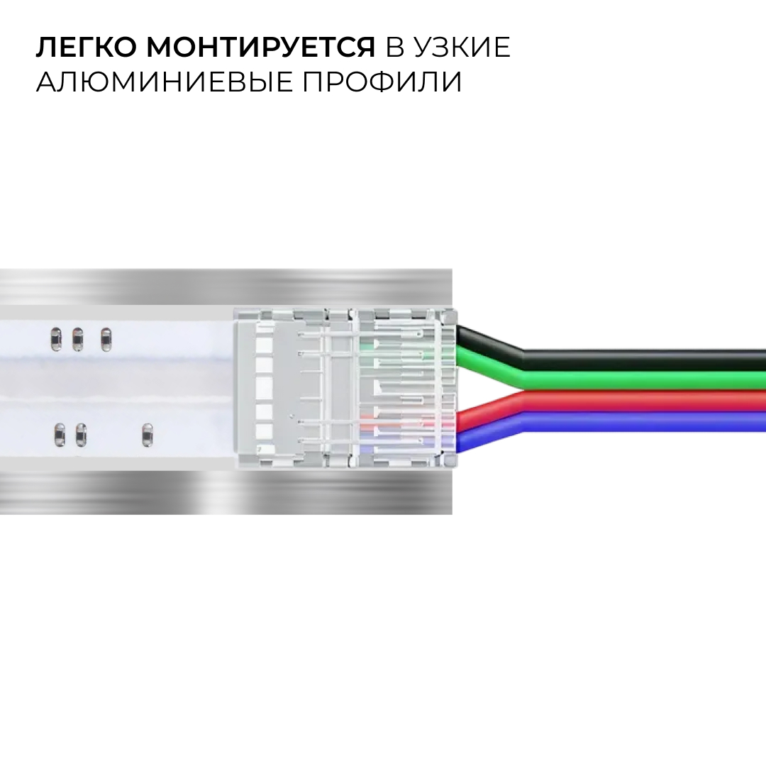 Коннектор прокалывающий 4 pin для гибкого соединения RGB LED ленты 10мм, тип COB длина провода 150мм Apeyron 09-164 в Санкт-Петербурге