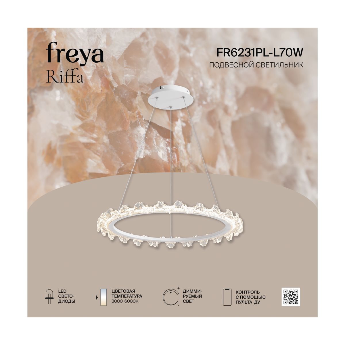 Подвесной светильник Freya Riffa FR6231PL-L70W в Санкт-Петербурге