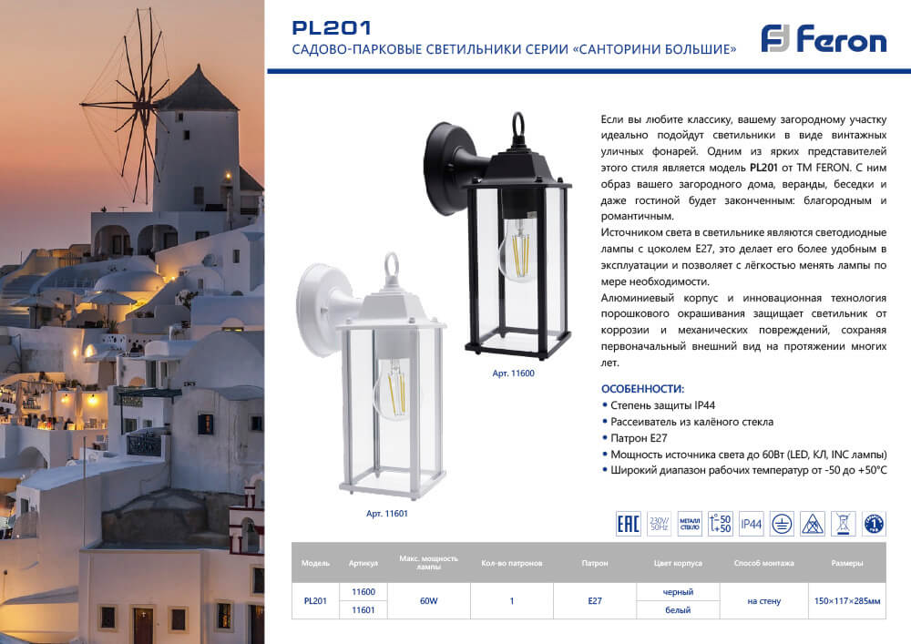Уличный настенный светильник Feron Санторини PL201 11601 в Санкт-Петербурге