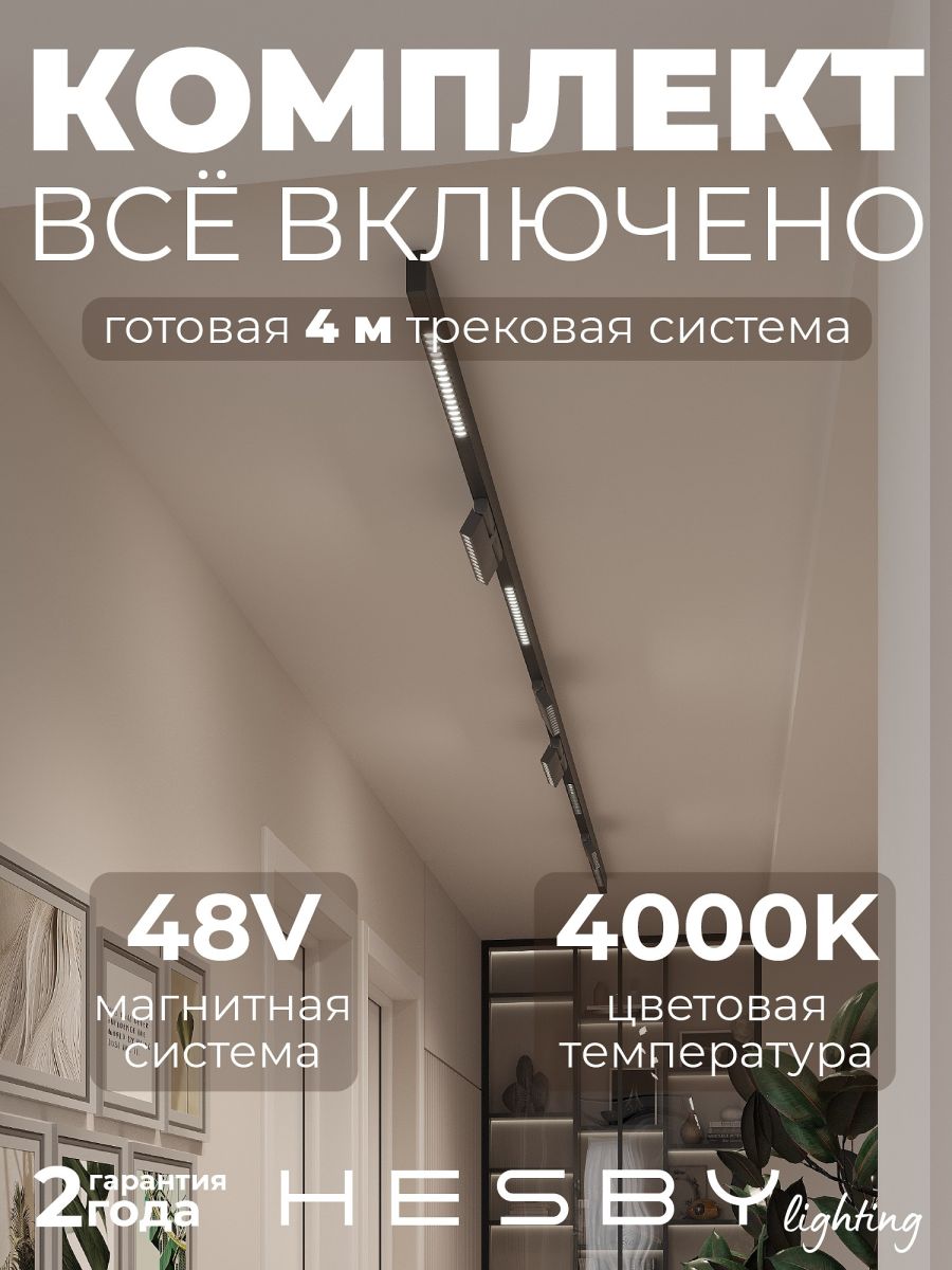 Трековая система со светильниками №7 трехфазная накладная Eldeko (48В, форма - прямая, 4м, 4000K) черная Hesby Lighting HSBL_kompl_E007_NI4B4K в Санкт-Петербурге