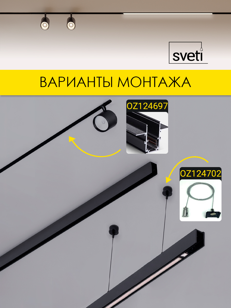 Шинопровод магнитный Т01 накладной/подвесной Sveti Magnum SLR-T0130-001-B в Санкт-Петербурге