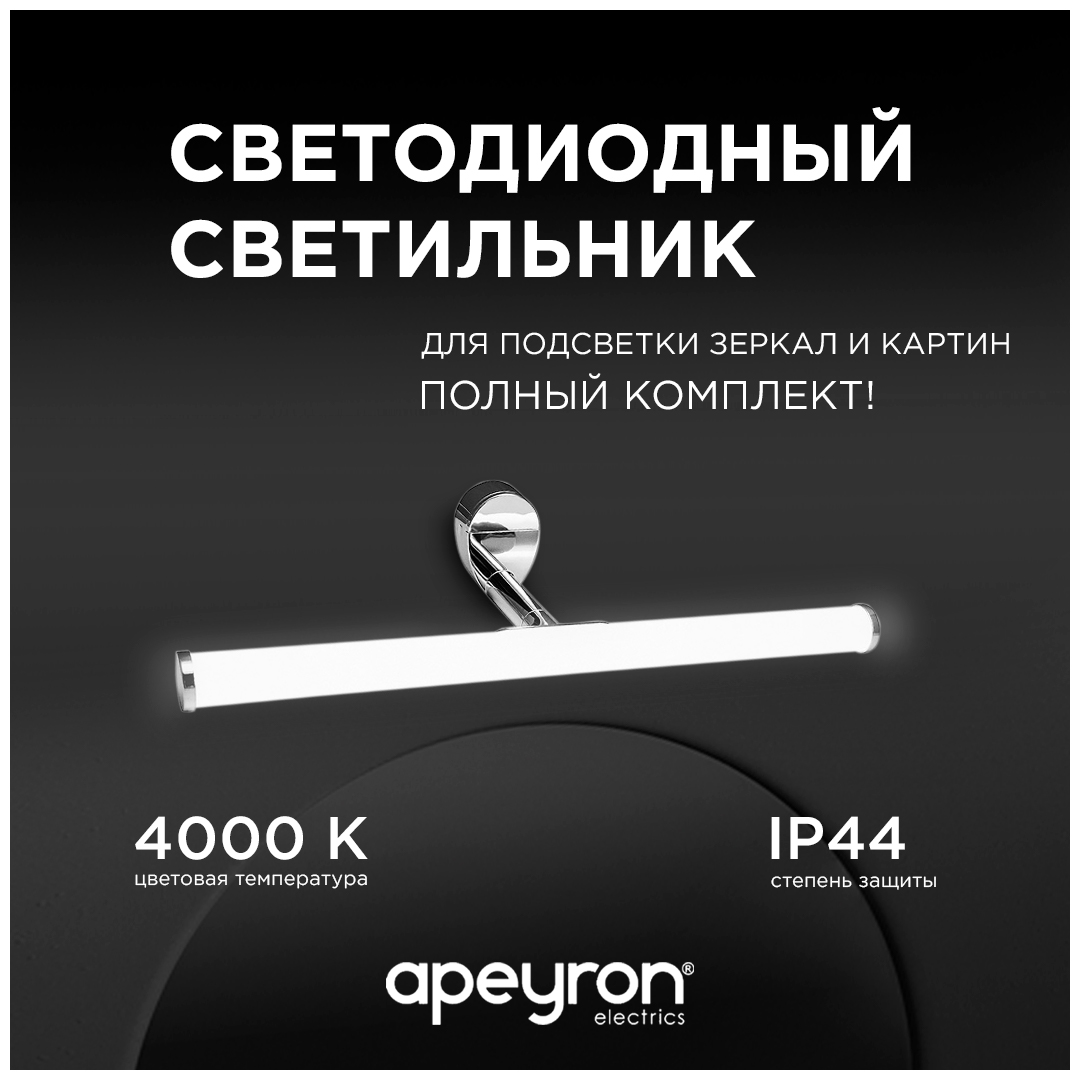 Подсветка для зеркал Apeyron 12-19 в Санкт-Петербурге