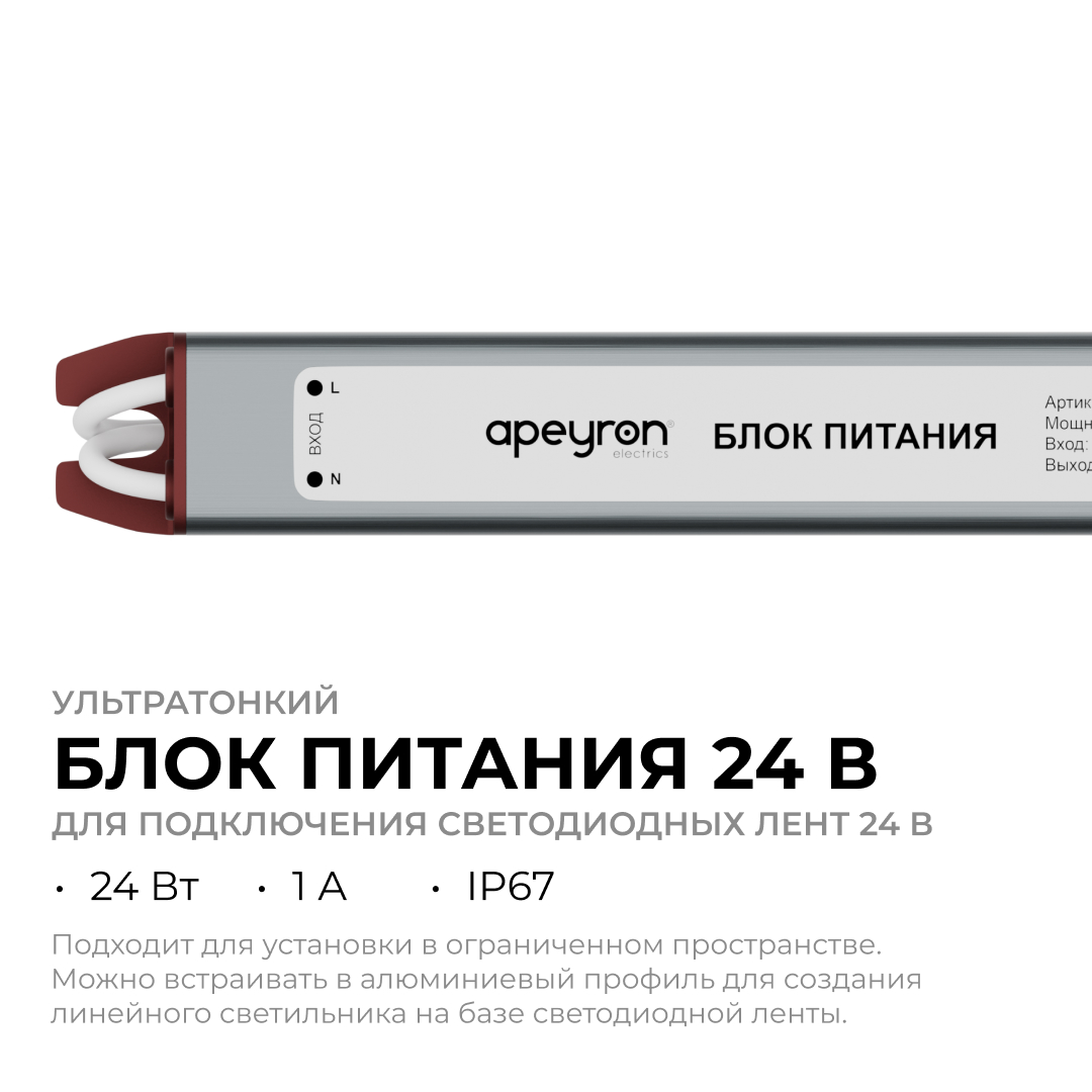 Блок питания Apeyron 24В, 24Вт, 200-264В, 1А, IP67 03-186 в Санкт-Петербурге