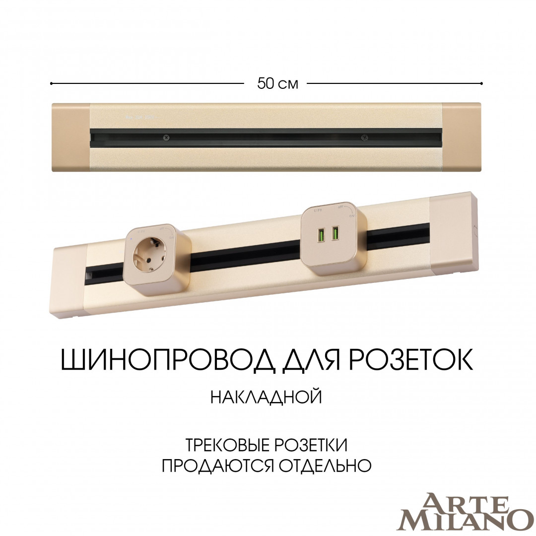 Накладной шинопровод Arte Milano Am-track-sockets 382305TO/50 Gold в Санкт-Петербурге