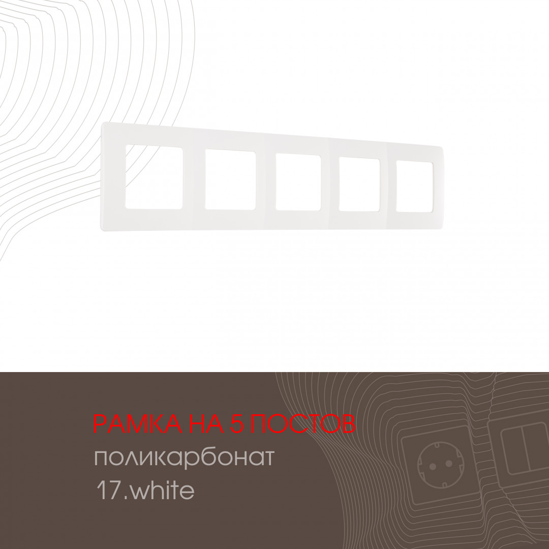 Рамка пятиместная Arte Milano 517.17-5.white в Санкт-Петербурге